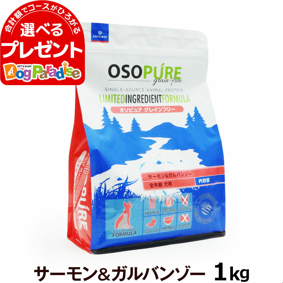 アーテミス オソピュア グレインフリー サーモン＆ガルバンゾー 1kg (ドッグフード ペット ドックフード 犬用 食事 グルテンフリー 犬ドライ 犬 穀物不使用)