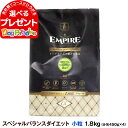 エンパイア EMPIRE スペシャルバランスドダイエット 小粒 1.8kg (450g×4)【レシピ・成分変更済】ドッグフード ジビエ 鹿肉 グレインフリー グルテンフリー ラム肉 チキンフリー 成犬 シニア 胃腸の弱い犬 肥満