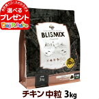 【賞味期限2024年9月17日】ブリスミックス チキンレシピ 中粒 3kg 犬 ドッグフード ドックフード 鶏 乳酸菌 成犬 子犬 アガリクス パピー シニア ドライフード