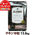 【賞味期限2024年9月17日】ブリスミックス チキンレシピ 中粒 13.6kg 犬 ドッグフード ドックフード 鶏 乳酸菌 成犬 子犬 アガリクス パピー シニア ドライフード