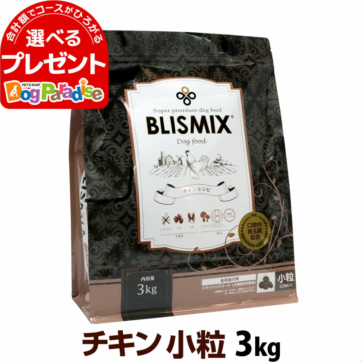 ブリスミックス チキンレシピ 小粒 3kg 犬 ドッグフード ドックフード 鶏 乳酸菌 成犬 子犬 アガリクス パピー シニア ドライフード