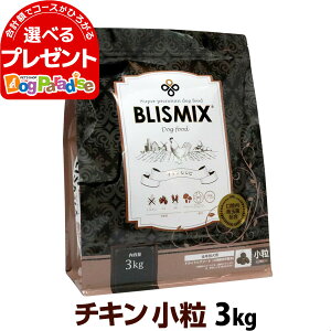 【賞味期限2024年9月10日】ブリスミックス チキンレシピ 小粒 3kg 犬 ドッグフード ドックフード 鶏 乳酸菌 成犬 子犬 アガリクス パピー シニア ドライフード