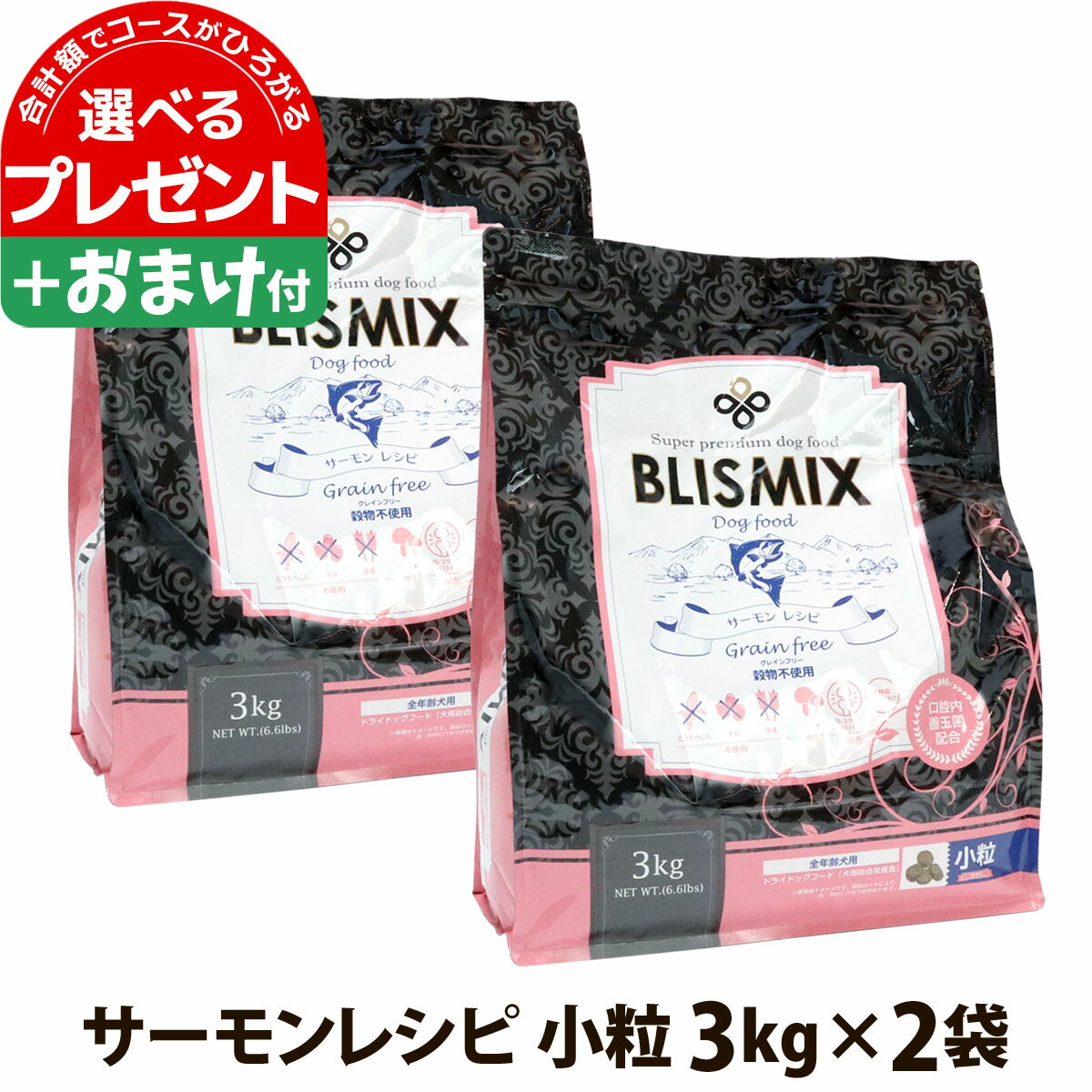 【カナダ産に変更済】ブリスミックスグレインフリー サーモン 小粒 3kg×2個＋選べるおまけ付き 犬 ドッグフード blismix 穀物不使用 アガリクス 子犬 幼犬 パピー 成犬 老犬 シニア アダルト 乳酸菌 善玉菌 関節 軟骨 ドライ