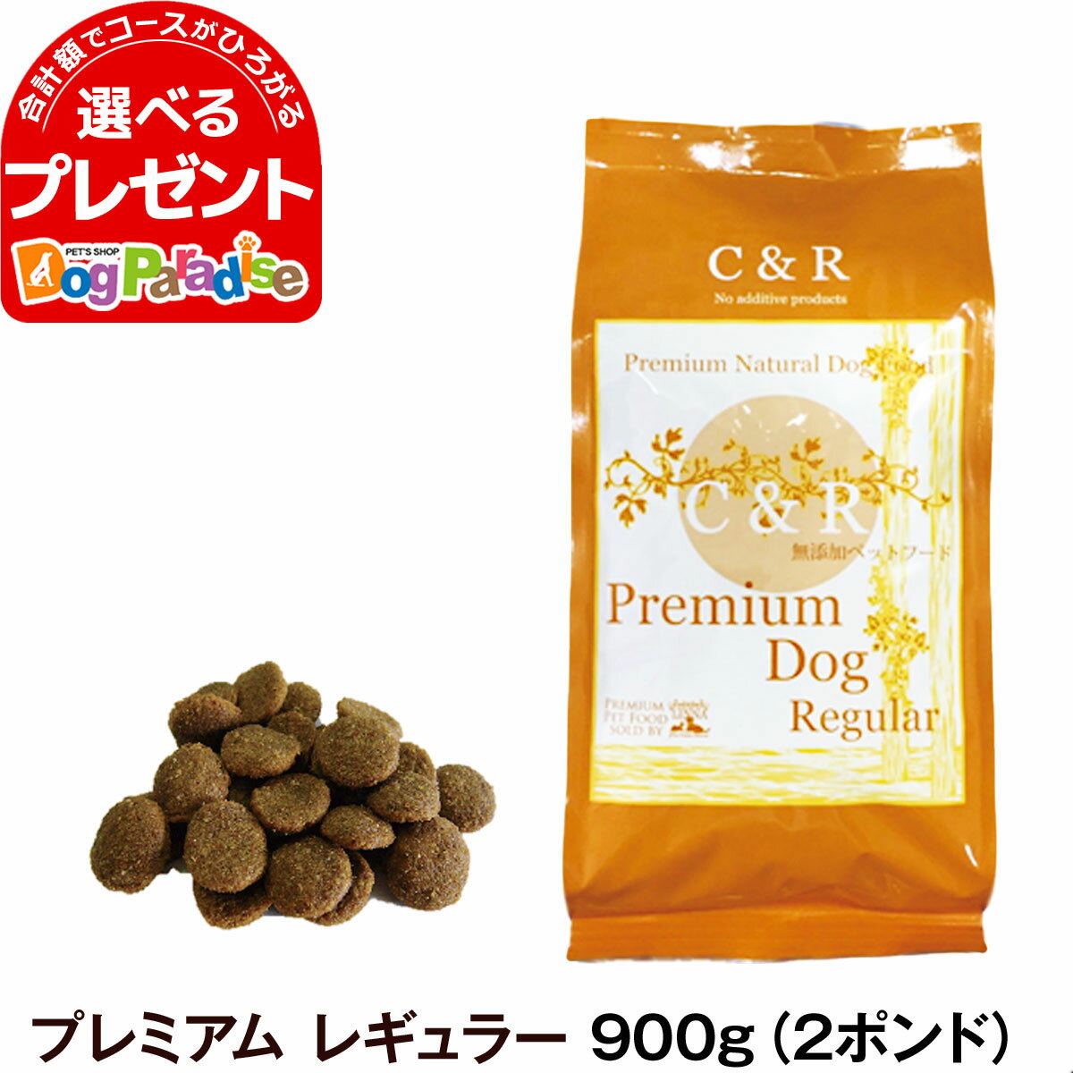 【全国送料無料】C&R シーアンドアール プレミアム・ドッグ レギュラー 普通粒 900g 2ポンド 犬 ドッグフード 無添加 ラム肉 白身魚 全粒穀物 成犬 アダルト 老犬 老齢 高齢 シニア 旧SGJプロ…