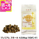C&R シーアンドアール プレミアム・ドッグ スモール (小粒) 4.54kg(10ポンド) 犬 ドッグフード 小粒 無添加 ラム肉 白身魚 全粒穀物 成犬 ア...