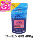 フィッシュ4ドッグ ファイネスト サーモン 小粒 400g 犬 いぬ フード ドック 穀物不使用 グレインフリー シンプル 単一たんぱく 鮭 成犬 アダルト シ...