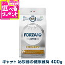 FORZA10 フォルツァディエチ ウリナリーアクティブ キャット 400g 猫 フォルツァ10 食事療法食 泌尿器 尿 低マグネシウム アクティブライン アダルト 成猫【C】