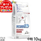 【4/25限定 要エントリー当店で複数購入すると最大P10倍】(2024年3月27日価格改定)フォルツァディエチ デルモアクティブ 中粒 10kg 皮膚ケア