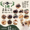 犬 おやつ 無添加 国産 がんこおやじのおやつ亭 国産野生鹿 1頭まるごと食べ比べセット 小型犬向け【他商品同梱不可・選べるプレゼント対象外】 鹿 ジビエ プレ...