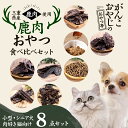 犬 猫 おやつ 無添加 国産がんこおやじのおやつ亭 国産野生鹿 鹿肉おやつ食べ比べセット 小型・シニア犬、肉好き猫向け【他商品同梱不可・選べるプレゼント対象外】...