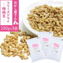 犬 猫 おやつ 無添加 国産 がんこおやじのおやつ亭 フリーズドライ極納豆 150g×3袋セット(送料無料) 納豆 ふりかけ フリーズドライ 国産大豆 ペット ...