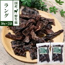 犬 猫 おやつ 無添加 国産 がんこおやじのおやつ亭 国産野生鹿肉 ラング 30g×2袋セット 追跡可能メール便のみ送料無料(同梱不可)ジビエ 低カロリー 肺 ...