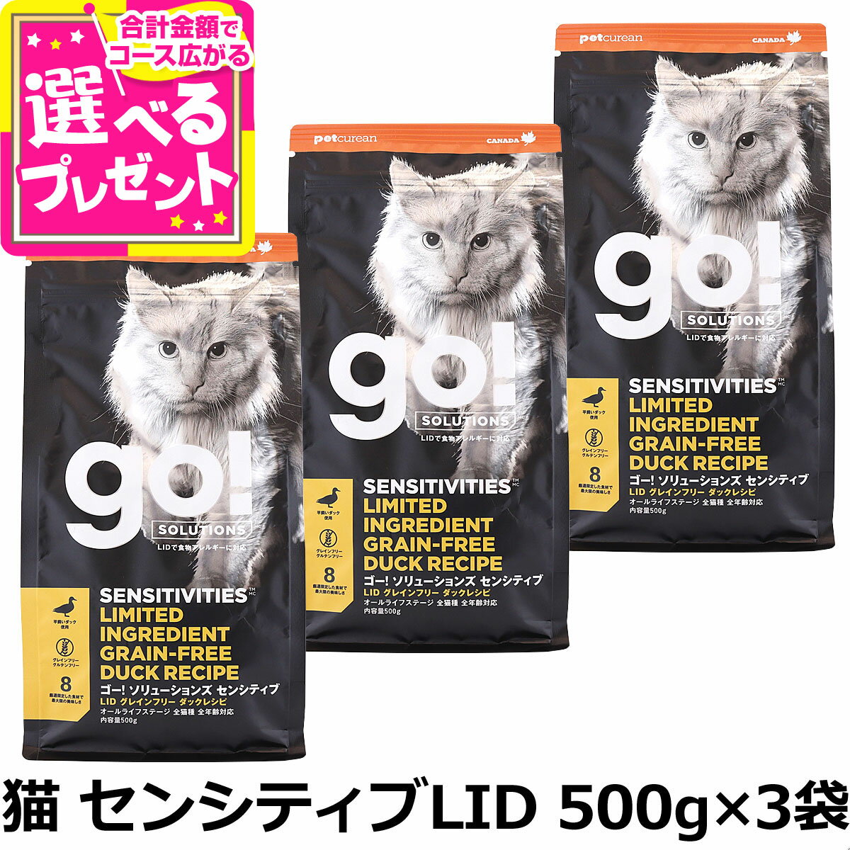 樂天商城 - 【順次パッケージ変更】GO! ゴー ソリューションズ キャット センシティブLID ダック 500g×3袋 猫 フード アレルギー グレインフリー 穀物不使用 単一 シンプル オメガ脂肪酸 お腹 皮膚 被毛 子猫 仔猫 子ねこ キトン 成猫 アダルト 高齢猫 シニア【C】