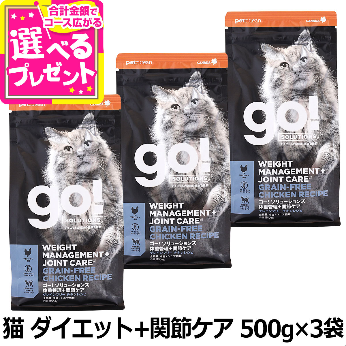乐天商城 - 【順次パッケージ変更】GO! ゴー ソリューションズ キャット ダイエット+関節ケア チキン 500g×3袋 猫 フード グレインフリー 穀物不使用 体重管理 脂肪燃焼 低脂肪 鶏 関節 コンドロイチン 食物繊維 成猫 アダルト 高齢猫 シニア【C】