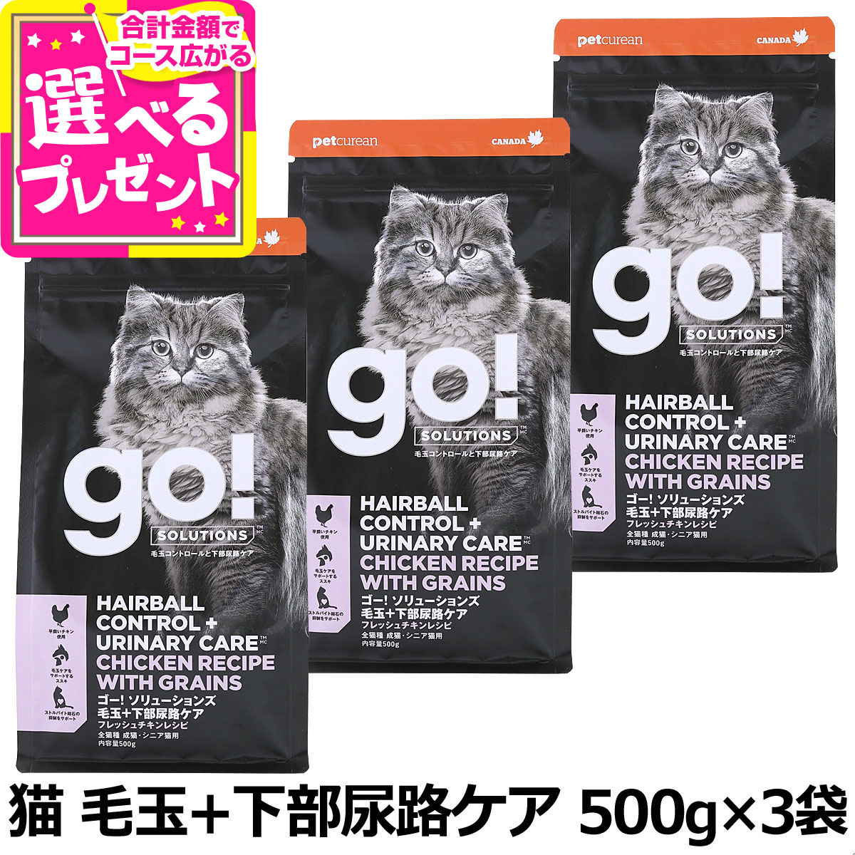 【順次パッケージ変更】GO! ゴー ソリューションズ キャット 毛玉+下部尿路ケア チキン 500g×3袋 猫 フード 鶏 食物繊維 消化 ストルバイト 結石 尿pH 成猫 アダルト【C】