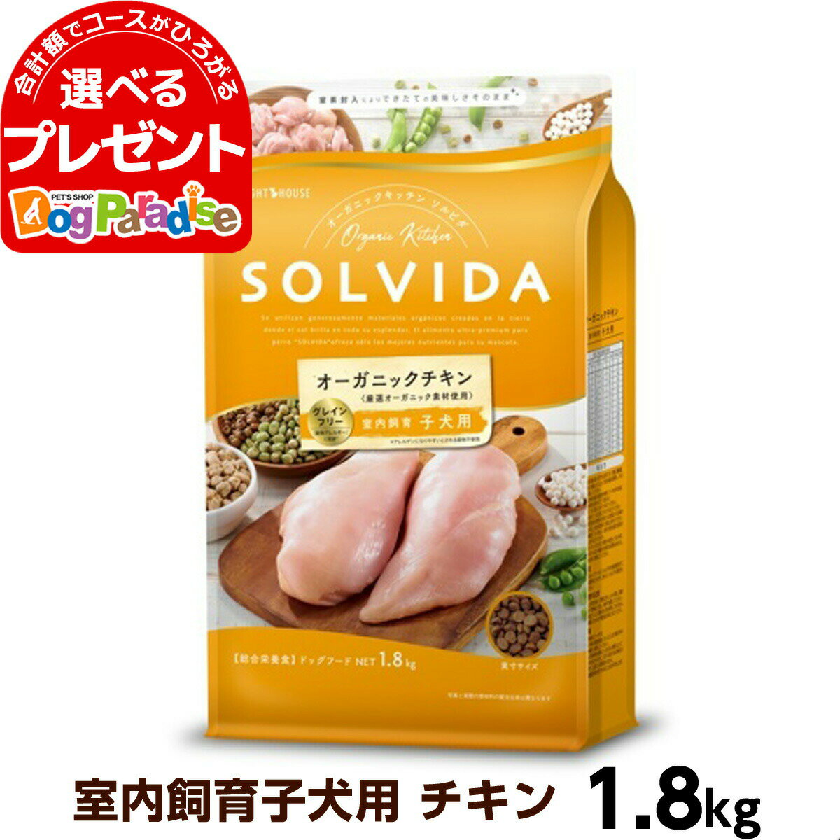 ソルビダ SOLVIDA グレインフリー チキン 室内飼育子犬用 1.8kgドッグフード ペット ドックフード パピー 子犬 妊娠 授乳犬 オーガニック)