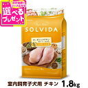 ソルビダ グレインフリー チキン 室内飼育子犬用 1.8kg SOLVIDA 犬 オーガニック 穀物不使用 鶏 ドッグ ドック フード パピー 子犬 妊娠中 授乳中 母犬 ペット【D】