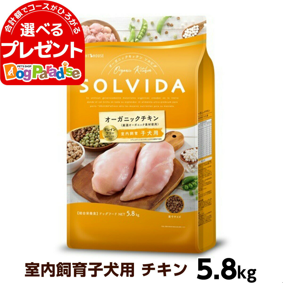 ☆SOLVIDA ソルビダ グレインフリー チキン 室内飼育子犬用 5.8kg