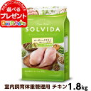 ソルビダ SOLVIDA グレインフリー チキン 室内飼育体重管理用 1.8kg(ドッグフード ペット ドックフード アダルト 成犬 低脂肪 オーガニック)