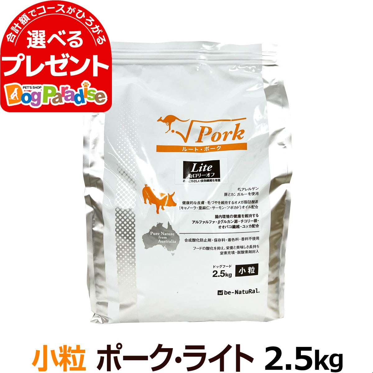 ビィナチュラル ルート ポーク ライト 小粒 2.5kg(ビーナチュラル be-NatuRal ビィナチュラル 豚 カン..