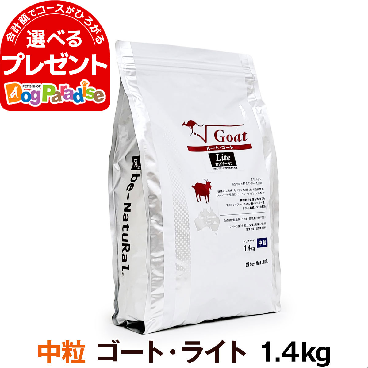 ビィ・ナチュラル ルート・ゴートライト 中粒 1.4kg 1歳以上 be-Natural 犬用 カロリーオフ 中粒 成犬 ドッグフード 低アレルゲン