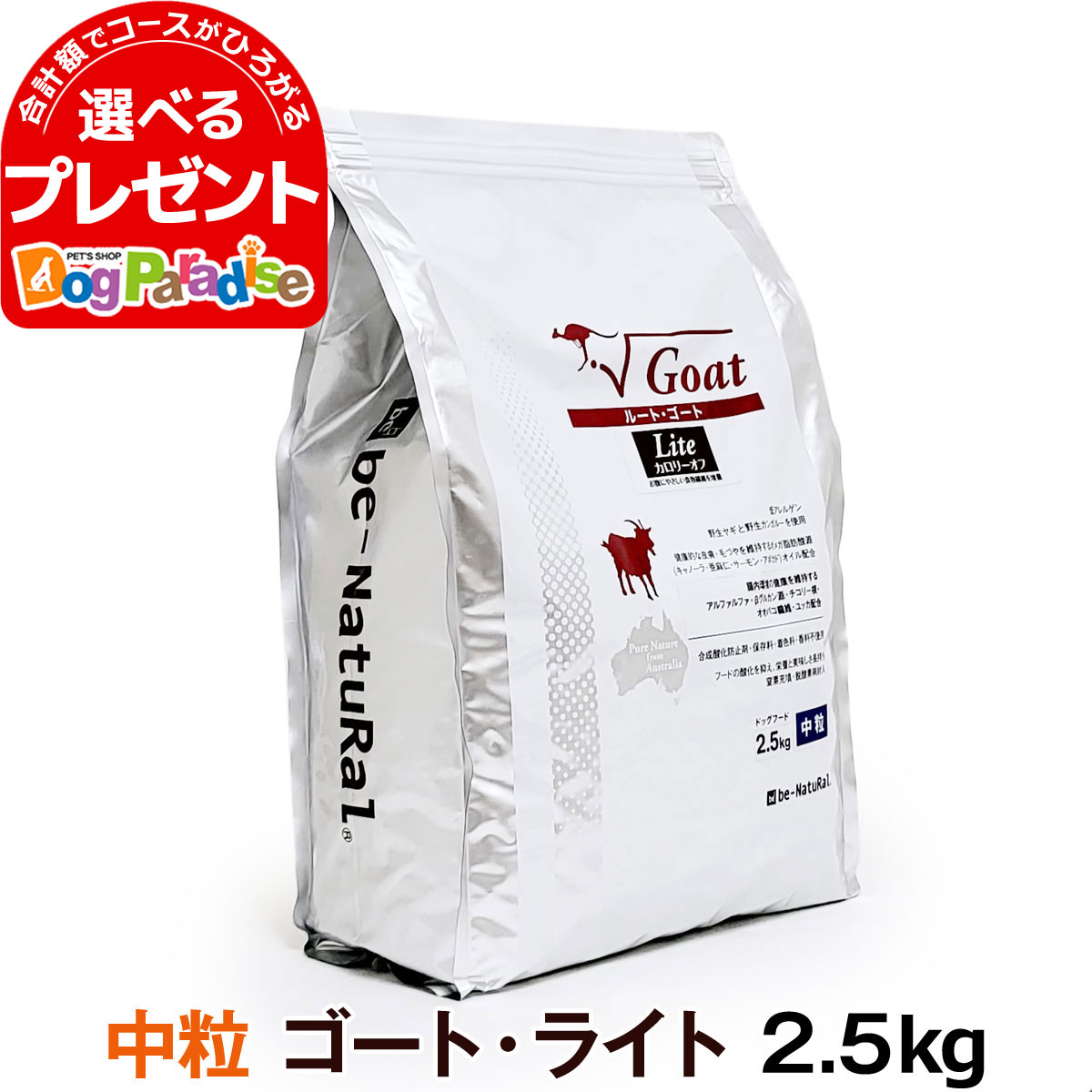 ビィナチュラル ルート・ゴートライト 中粒 2.5kg 1歳以上 be-Natural 犬用 カロリーオフ 中粒 成犬 ドッグフード 低アレルゲン