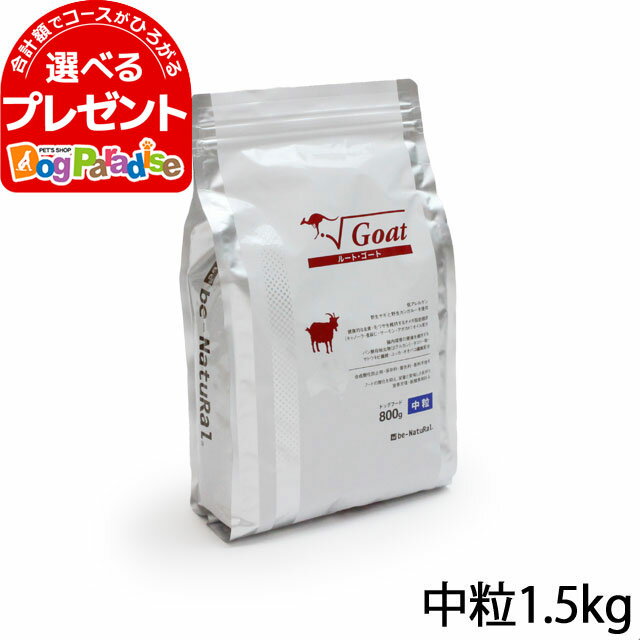 ビィナチュラル ルート・ゴート中粒 1.5kg ドッグフード ドックフード ビーナチュラル be-NatuRal ビィナチュラル