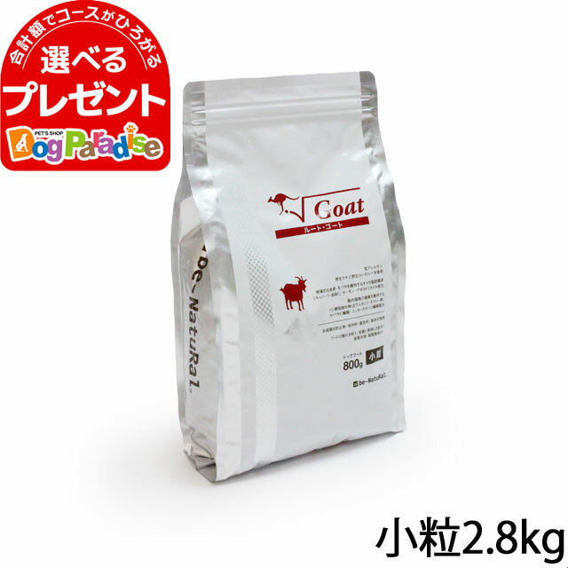 ビィナチュラル ルート・ゴート小粒 2.8kg ドッグフード ドックフード ビーナチュラル be-NatuRal ビィナチュラル