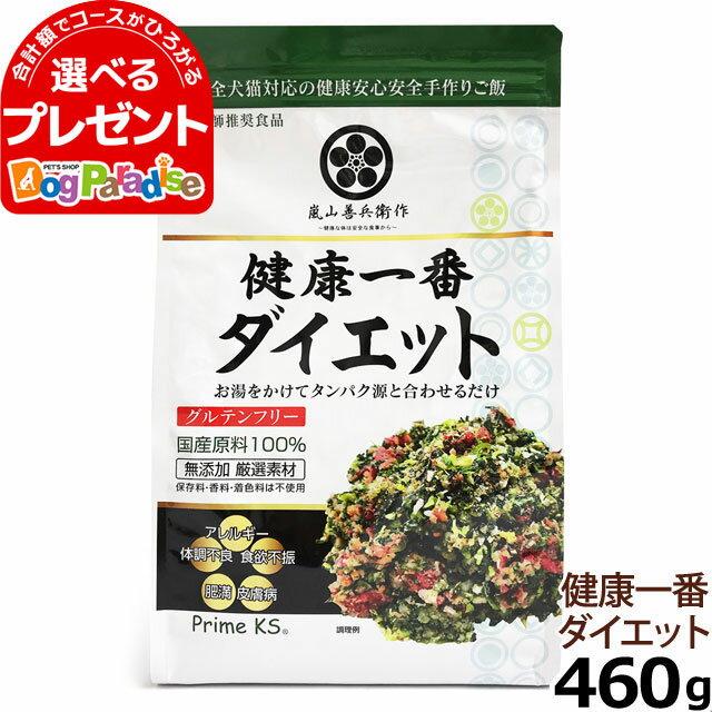 【5/16 01:59まで！ペット割でもれなくポイント最大5倍】プライムケイズ 嵐山善兵衛作 健康一番 ダイエット 460g(ド…