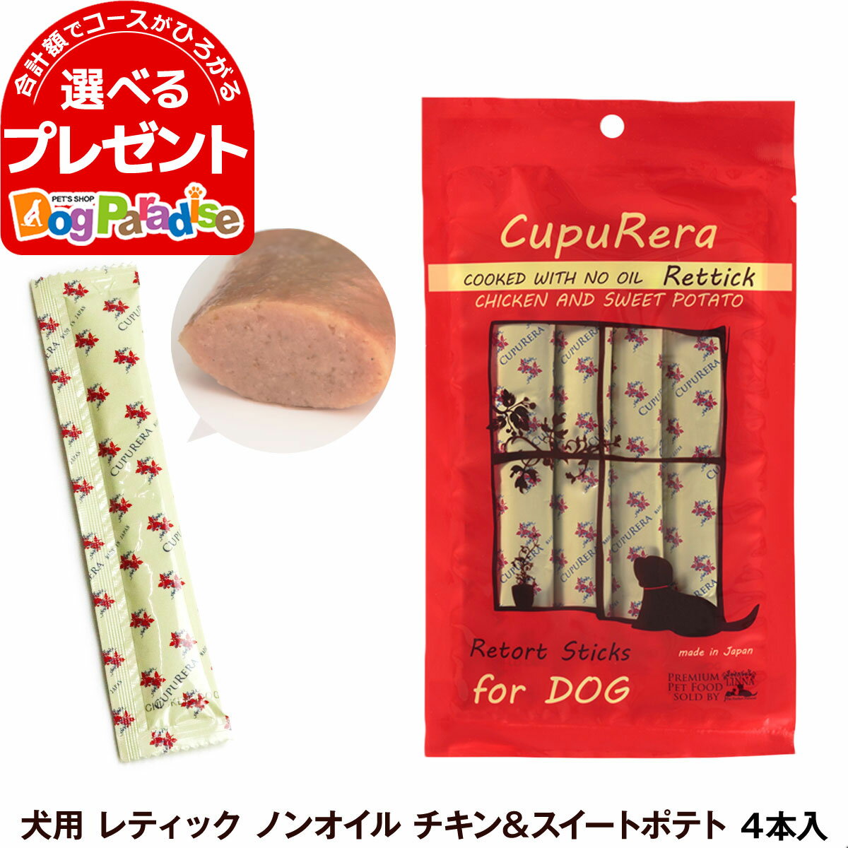 クプレラ CUPURERA レティック ノンオイル チキン＆スイートポテト（犬用）18g×4本