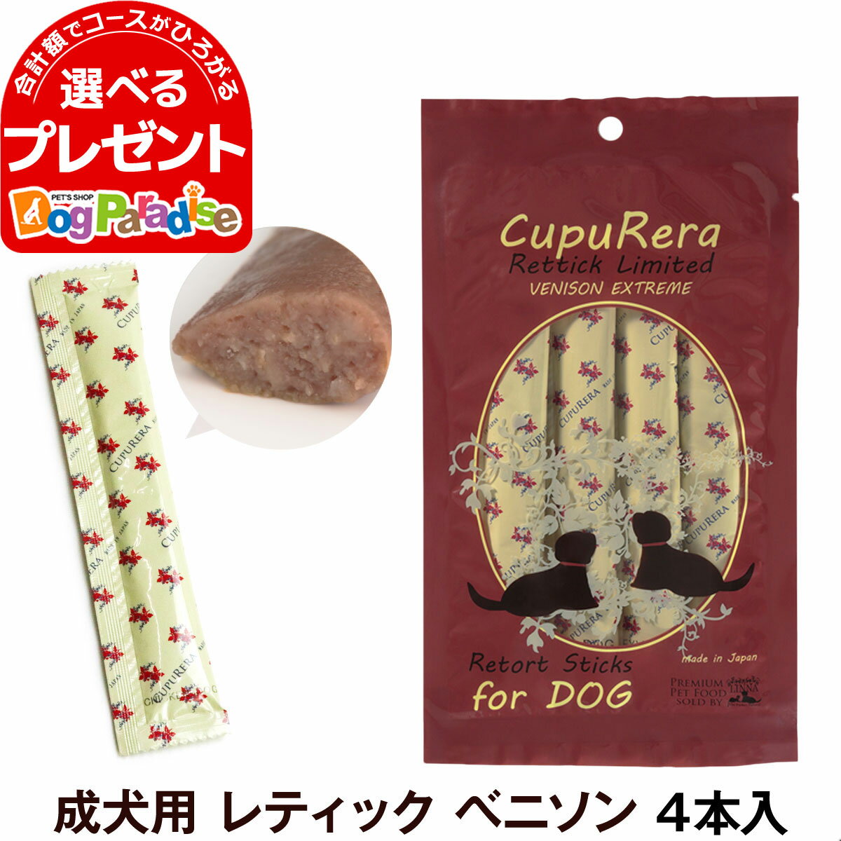 クプレラ CUPURERA レティック ベニソンエクストリーム（成犬用）18g×4本