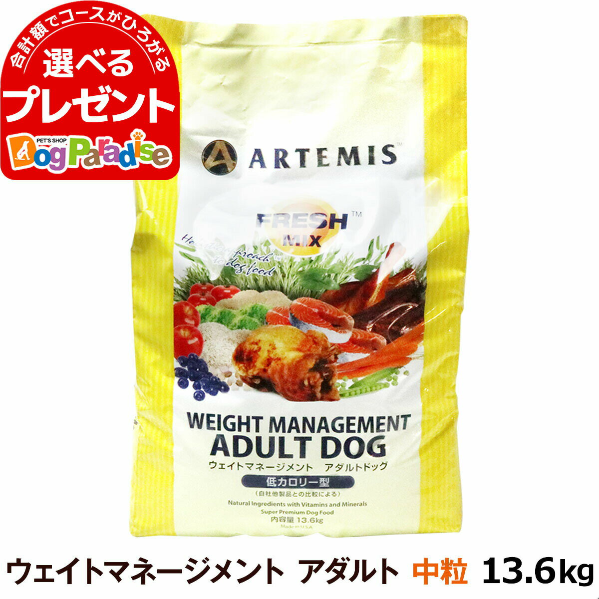 アーテミス フレッシュミックス ウエイトマネジメント13.6kg (ドッグフード ペット 犬の おすすめ 犬プレミアム ドックフード 大袋 体重管理 減量 メタボ ペットドックフード)