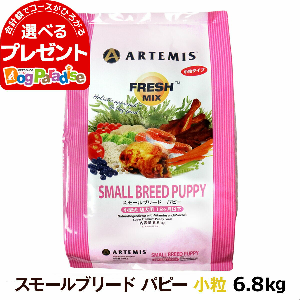 アーテミス フレッシュミックス スモールブリード パピー 6.8kg (ドッグフード ペット おすすめ 犬大袋 スモール 子犬用 幼犬 子犬用 幼犬 ドックフード)