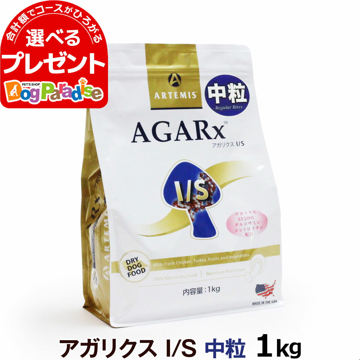 アーテミス アガリクスI/S 中粒1kg (