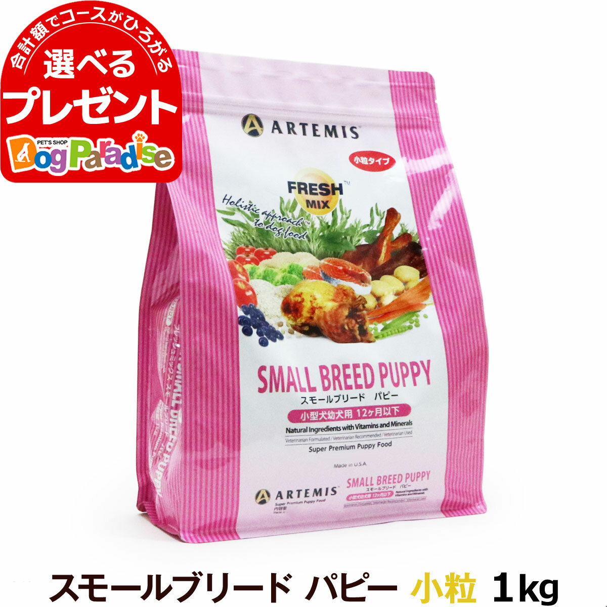 アーテミス フレッシュミックス スモールブリード パピー 1kg ( 小粒 タイプ)(ドッグフード ペット おすすめ 犬スモール 子犬用 幼犬 子犬用 ドックフード)