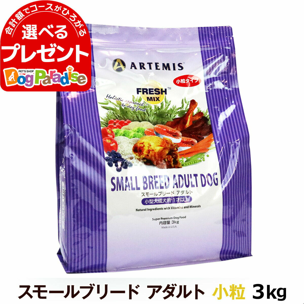 アーテミス フレッシュミックス スモールブリードアダルト3kg ( 小粒 タイプ)(ドッグフード ド ...