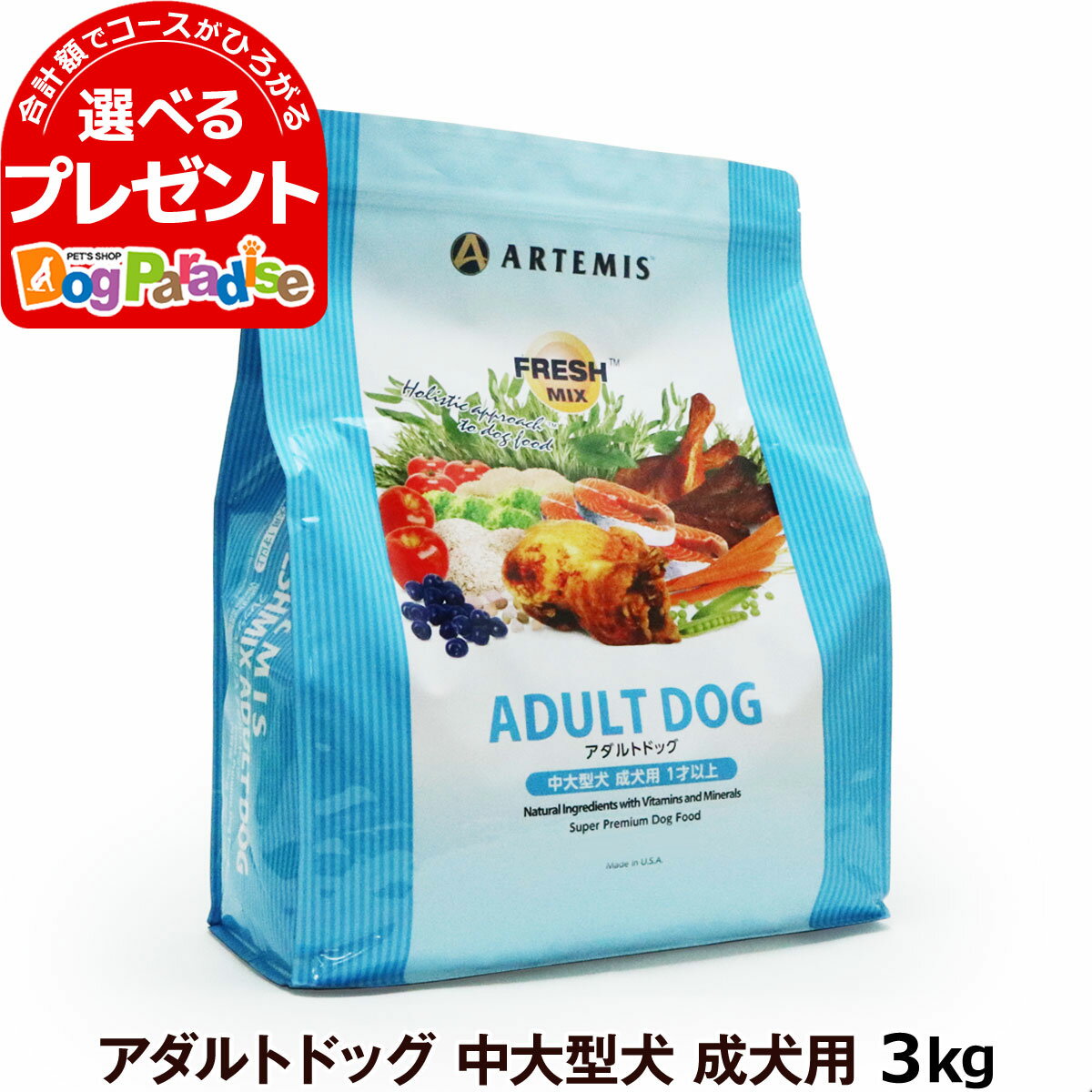 アーテミス フレッシュミックス アダルトドッグ3kg (ドッグフード ペット おすすめ 犬プレミアム ドライ ドックフード)