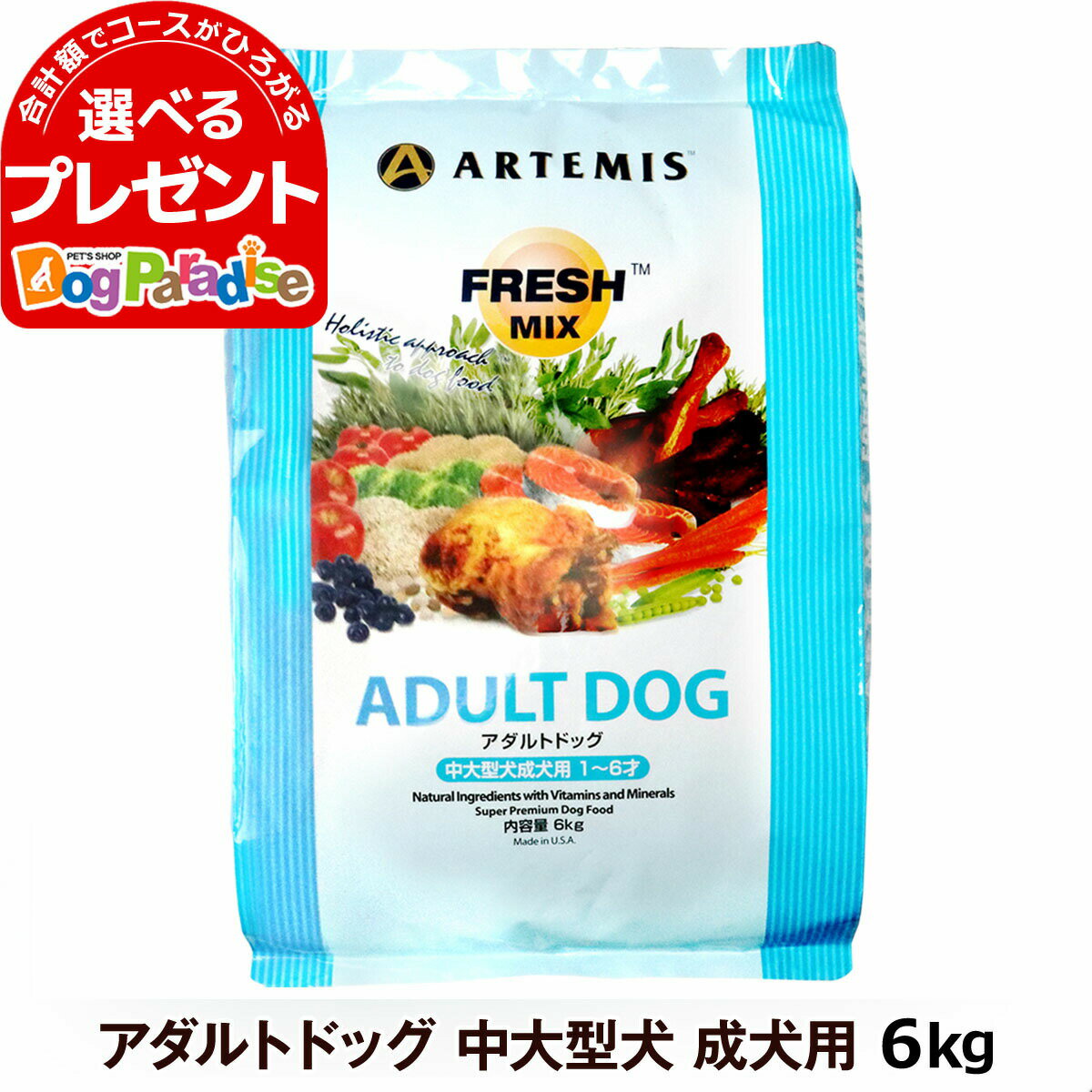 アーテミス フレッシュミックス アダルトドッグ6kg (ドッグフード ペット おすすめ 犬プレミアム 大袋 ドライ いぬ イヌ 食事)