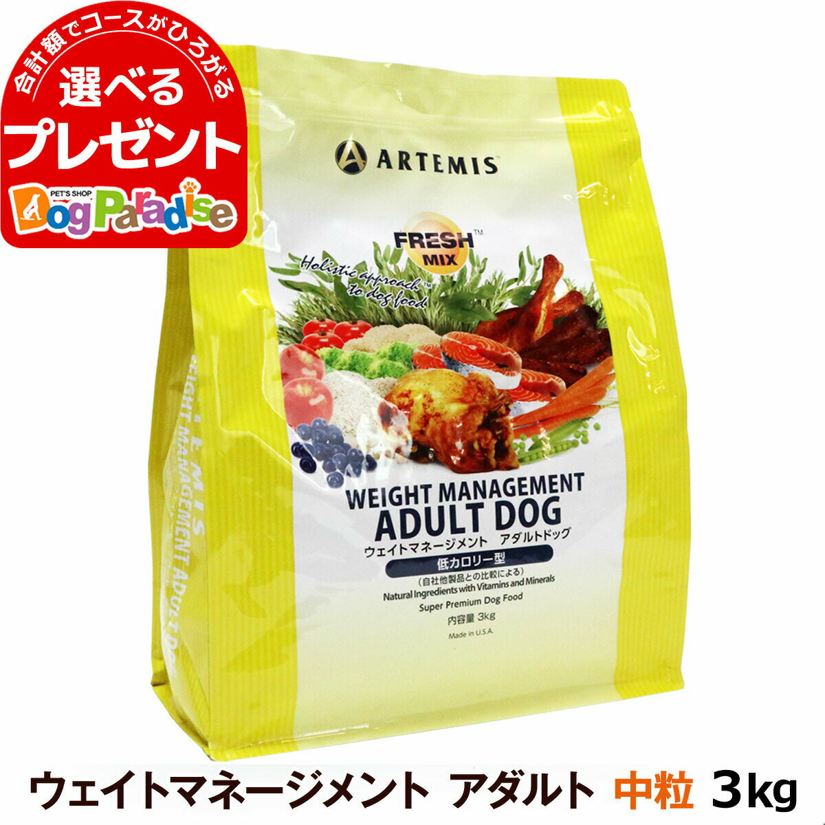 アーテミス フレッシュミックス ウエイトマネジメント アダルトドッグ 3kg (ドッグフード ペット おすすめ 犬プレミアム ドックフード 体重管理 減量 メタボ ペットドックフード)【D】