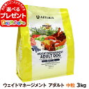 アーテミス フレッシュミックス ウエイトマネジメント アダルトドッグ 3kg (ドッグフード ペット おすすめ 犬プレミアム ドックフード 体重管理 減量 メタボ ペットドックフード)