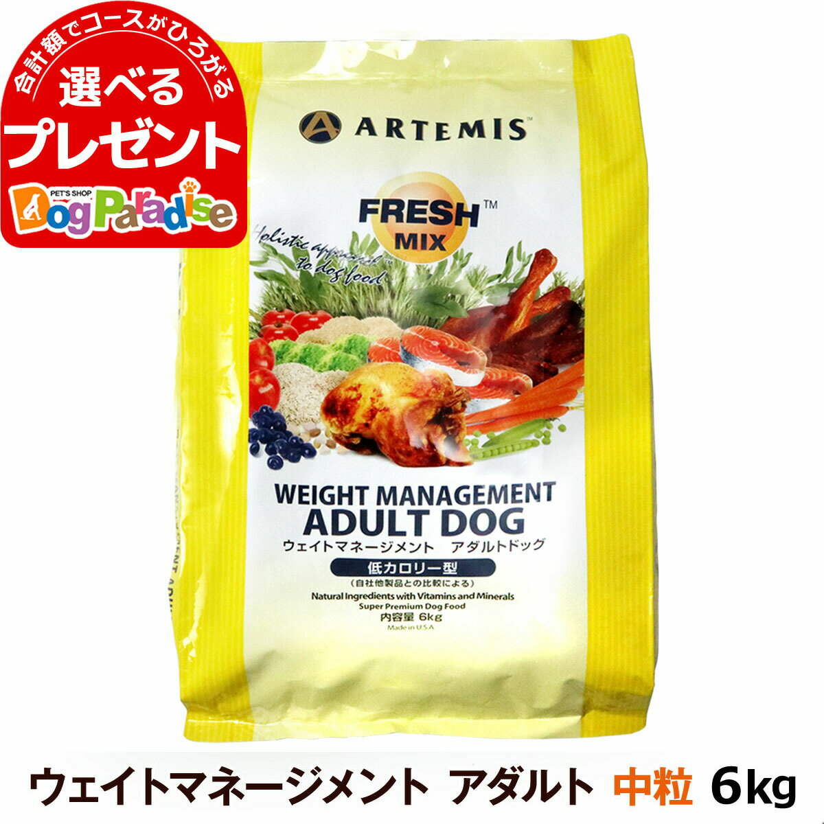 アーテミス フレッシュミックス ウエイトマネジメント6kg (ドッグフード ドックフード ペット おすすめ 犬プレミアム ドックフード 大袋 体重管理 減量 メタボ ペットドックフード)