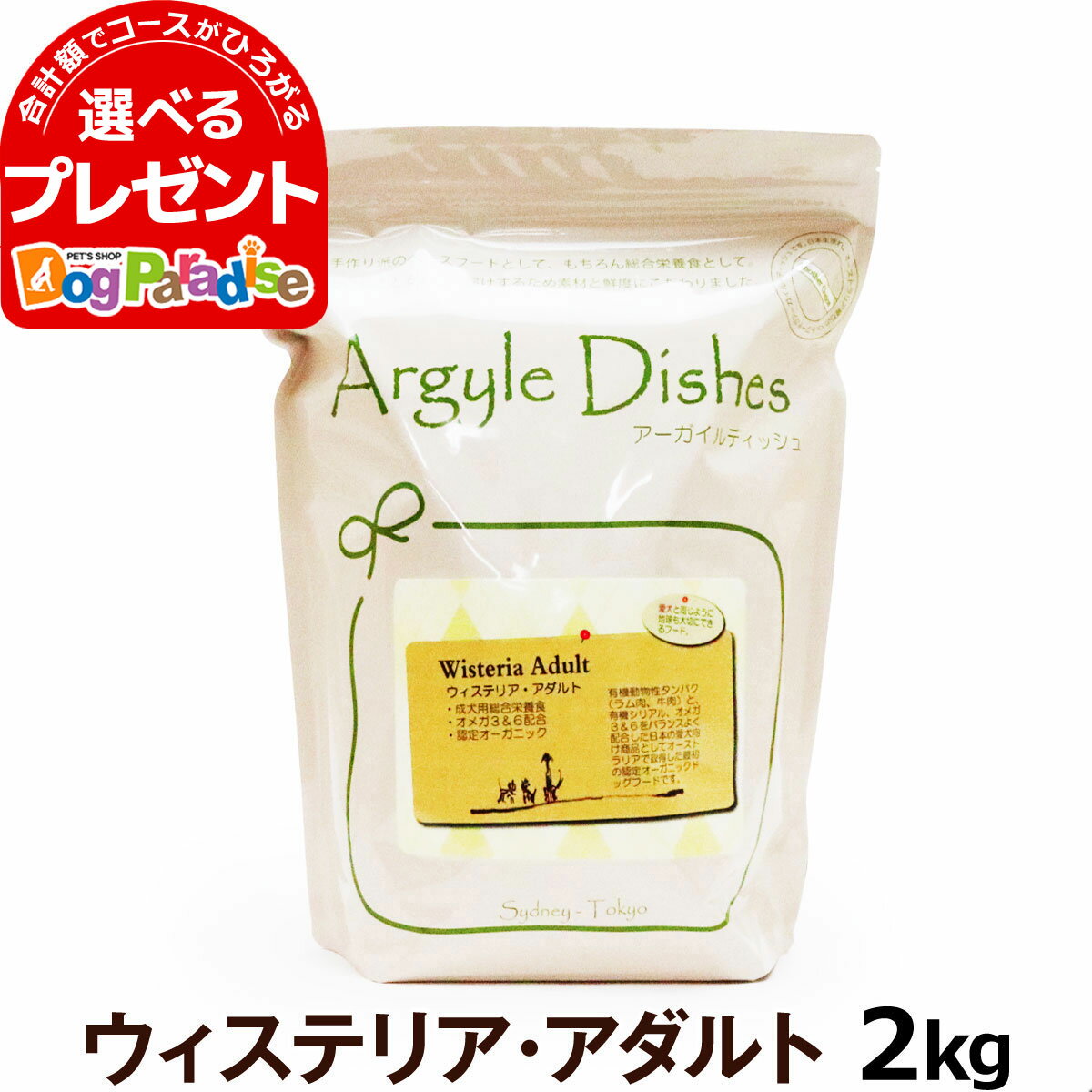 【順次商品仕様変更】アーガイルディッシュ ドッグフード ウィステリアアダルト 2kg ［オーガニック認定］(送料無料/沖縄を除く)(通常2-5ヶ月の賞味期限で出荷)