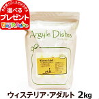 アーガイルディッシュ ドッグフード ウィステリアアダルト 2kg ［オーガニック認定］(送料無料/沖縄を除く)(通常2-5ヶ月の賞味期限で出荷)