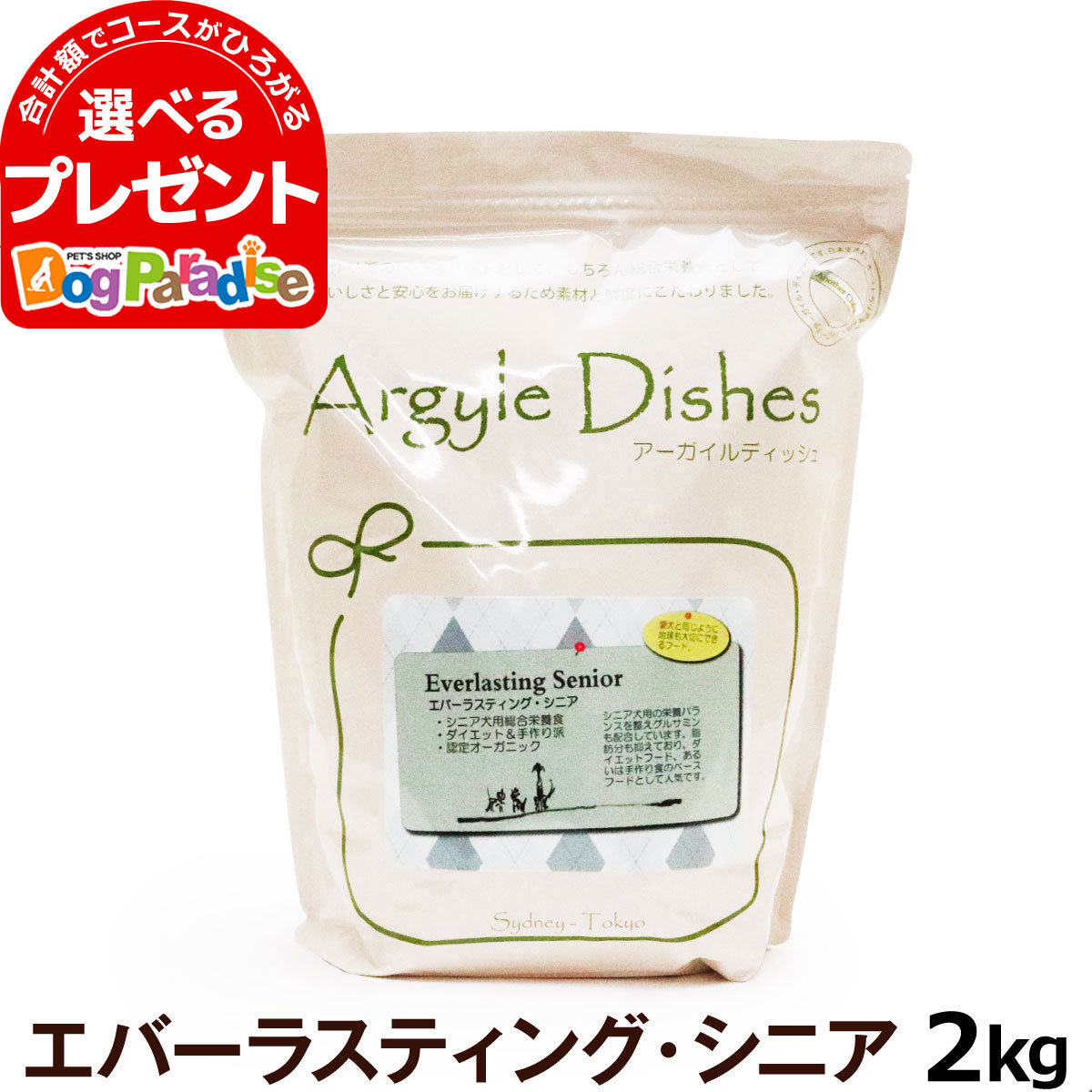 【順次商品仕様変更】アーガイルディッシュ ドッグフード エバーラスティングシニア 2kg［オーガニック認定］(送料無料/沖縄を除く)(通常2-5ヶ月の賞味期限で出荷)