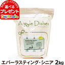 【順次商品仕様変更】アーガイルディッシュ ドッグフード エバーラスティングシニア 2kg［オーガニック認定］(送料無料/沖縄を除く)(通常2-5ヶ月の賞味期限で出荷)