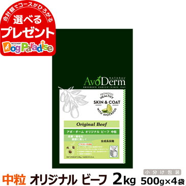 【9/4 20:00〜9/11 1:59エントリーで全品さらに最大P5倍】アボダーム オリジナルビーフ 中粒 2kg(500g×4袋)