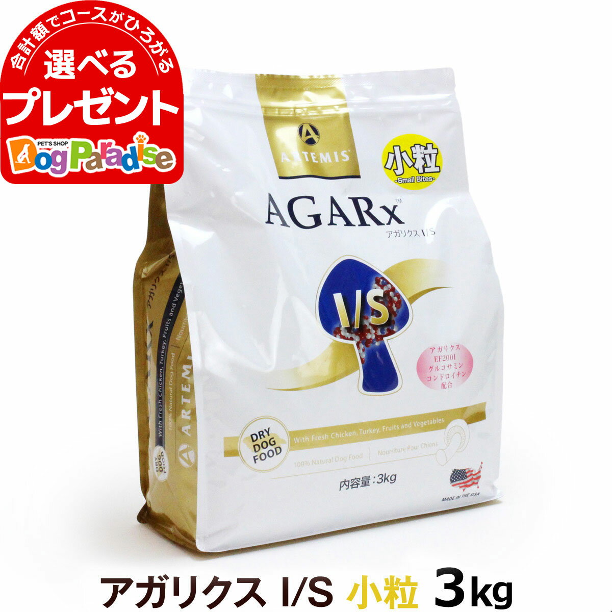 【順次パッケージ変更】アーテミス アガリクスI/S 小粒 3kg ドッグ ドック 犬 ペット 幼犬 仔犬 パピー 子犬 成犬 アダルト 高齢犬 シニア 老犬 シニア犬 イミューン 