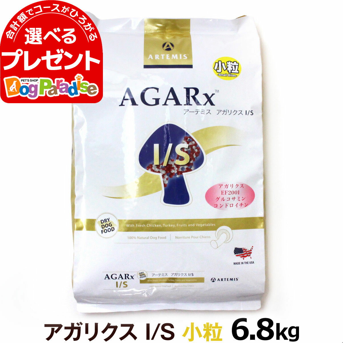 【順次パッケージ変更】アーテミス アガリクスI/S 小粒 6.8kg ドッグ ドック 犬 ペット 幼犬 仔犬 パピー 子犬 成犬 アダルト 【D】