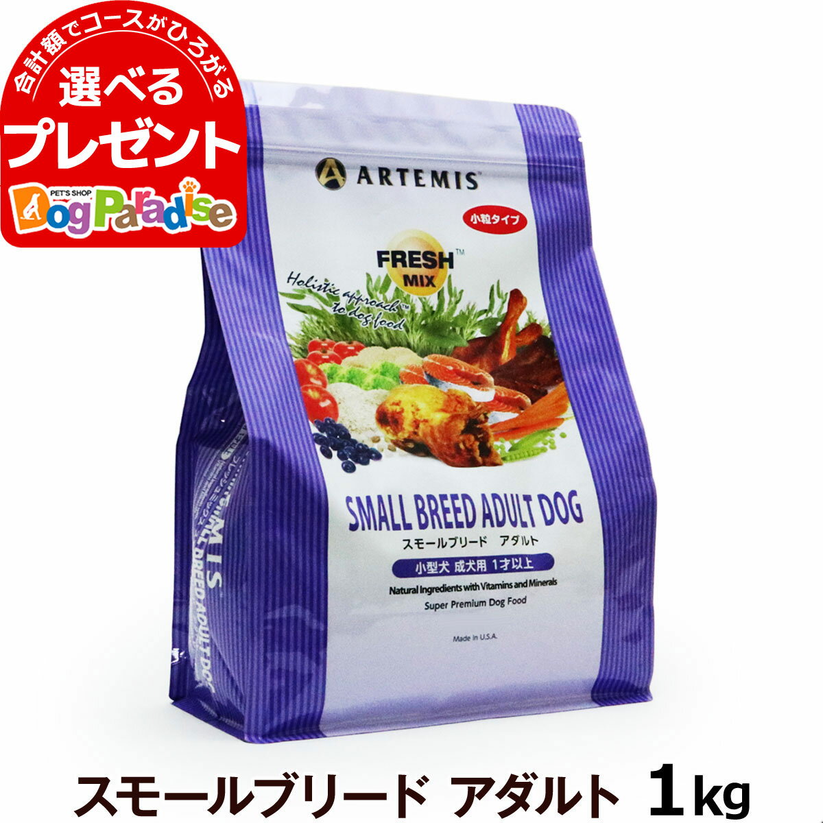 アーテミス フレッシュミックス スモールブリードアダルト 1kg