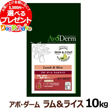 アボダーム ラム＆ライス 10kg/アボ・ダーム/AVO DERM/正規品 ドライ シニア フード 老犬 高齢犬用 シニア ペットフード ドックフード ドッグフード